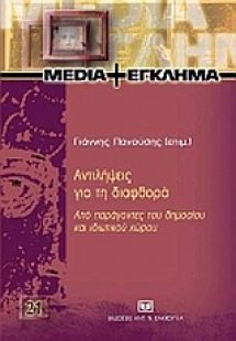 Αντιλήψεις για τη διαφθορά από παράγοντες του δημοσίου ...