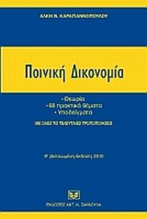 Ποινική δικονομία