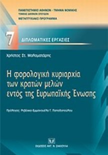 Η φορολογική κυριαρχία των κρατών μελών εντός της Ευρωπ...