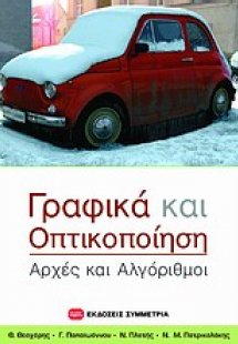 Γραφικά και οπτικοποίηση