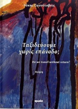 Ταξιδεύουμε χωρίς επάνοδο;