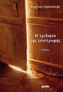 Η τριλογία της επιστροφής