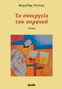 Το συνεργείο του ουρανού