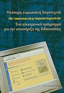 Νεότερη ευρωπαϊκή λογοτεχνία