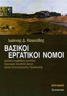 Βασικοί εργατικοί νόμοι