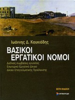 Βασικοί εργατικοί νόμοι