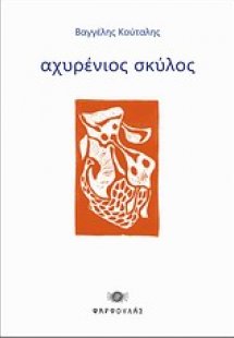 Αχυρένιος σκύλος