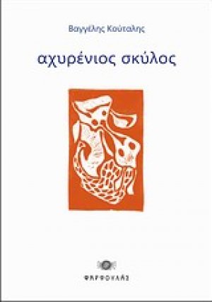 Αχυρένιος σκύλος