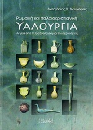 Ρωμαϊκή και παλαιοχριστιανική υαλουργία