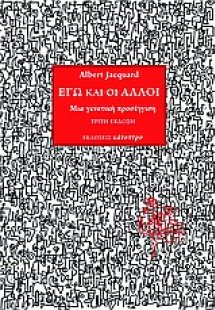 Εγώ και οι άλλοι