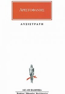 Λυσιστράτη