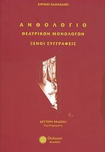 Ανθολόγιο θεατρικών μονολόγων: Ξένοι συγγραφείς