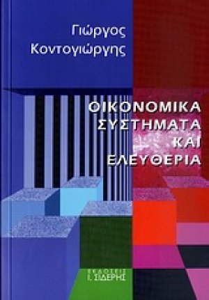 Οικονομικά συστήματα και ελευθερία