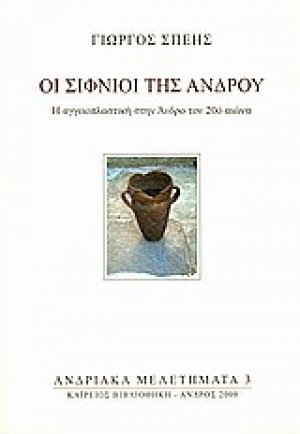 Οι Σιφνιοί της Άνδρου