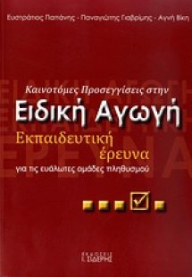 Καινοτόμες προσεγγίσεις στην ειδική αγωγή