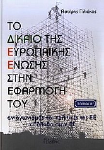 Το δικαίο της Ευρωπαϊκής Ένωσης στην εφαρμογή του