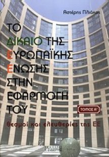 Το δικαίο της Ευρωπαϊκής Ένωσης στην εφαρμογή του