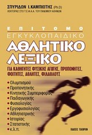 Επίτομο εγκυκλοπαιδικό αθλητικό λεξικό