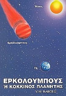 Ερκόλουμπους ή Κόκκινος Πλανήτης