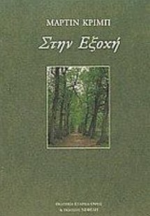 Στην εξοχή