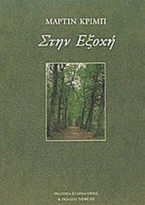 Στην εξοχή