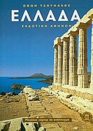 Ελλάδα