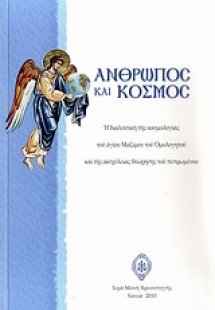 Άνθρωπος και κόσμος: Η διαλεκτική της κοσμολογίας του α...