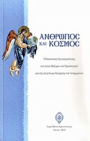 Άνθρωπος και κόσμος: Η διαλεκτική της κοσμολογίας του αγίου Μαξίμου του Ομολογητού και της αισχύλειας θεώρησης του πεπρωμένου