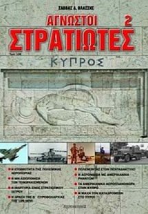 Άγνωστοι στρατιώτες 2