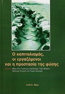 Ο καπιταλισμός, οι εργαζόμενοι και η προστασία της φύση...