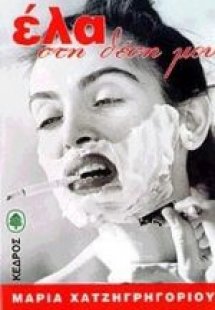 Έλα στη θέση μου