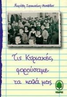 Τις Κυριακές φορούσαμε τα καλά μας