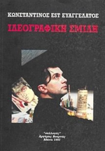 Ιδεογραφική σμίλη