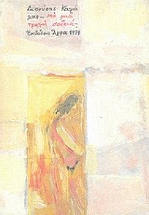 Με μια τρελή σοδειά