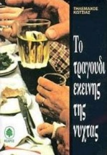 Το τραγούδι εκείνης της νύχτας