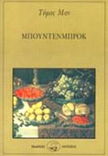 Μπούντενμπροκ