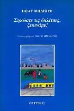 Σηκώστε τις βαλίτσες, ξεκινάμε!