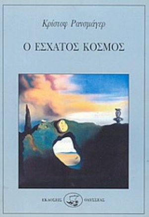 Ο έσχατος κόσμος