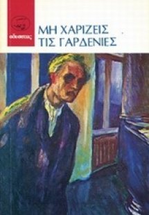 Μη χαρίζεις τις γαρδένιες
