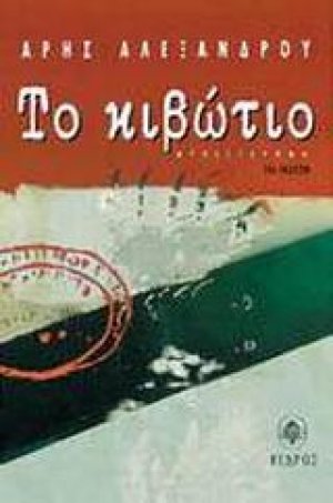 Το κιβώτιο