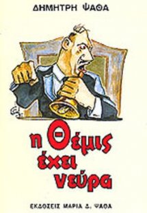 Η Θέμις έχει νεύρα