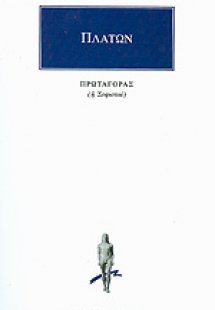 Πρωταγόρας ΠΛΑΤΩΝ (Η ΣΟΦΙΣΤΑΙ)