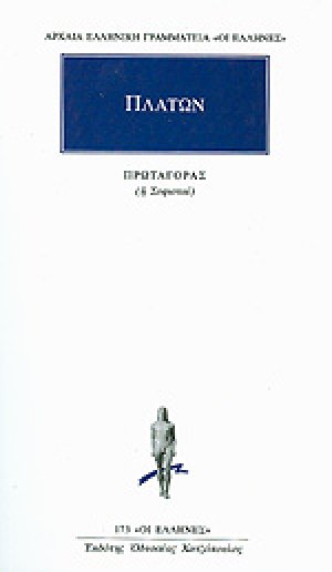 Πρωταγόρας ΠΛΑΤΩΝ (Η ΣΟΦΙΣΤΑΙ)