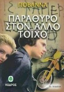 Παράθυρο στον άλλο τοίχο