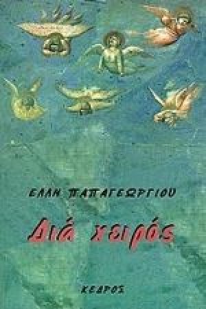 Διά χειρός