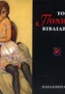 Το πονηρό βιβλιαράκι