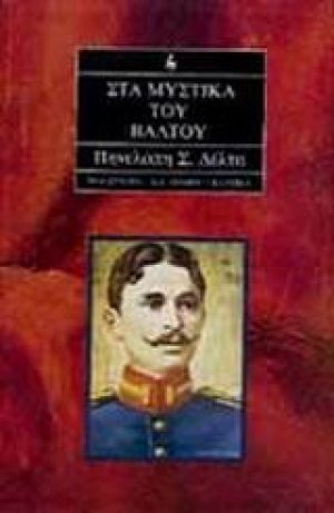 Στα μυστικά του βάλτου