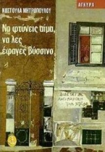 Να φτύνεις αίμα, να λες έφαγες βύσσινο