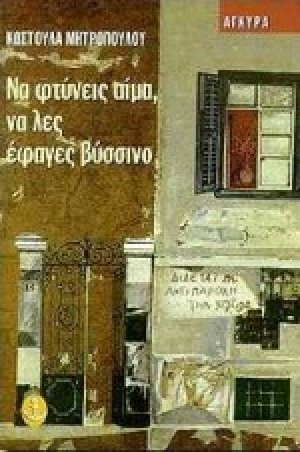 Να φτύνεις αίμα, να λες έφαγες βύσσινο