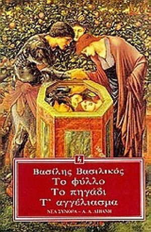 Το φύλλο. Το πηγάδι. Τ' αγγέλιασμα.